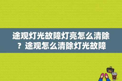 途观灯光故障灯亮怎么清除？途观怎么清除灯光故障-图1