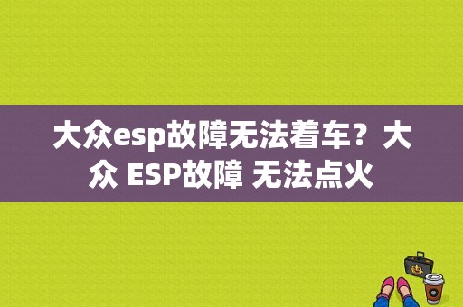 大众esp故障无法着车？大众 ESP故障 无法点火-图1