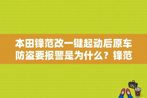 本田锋范改一键起动后原车防盗要报警是为什么？锋范仪表盘防盗故障灯-图1