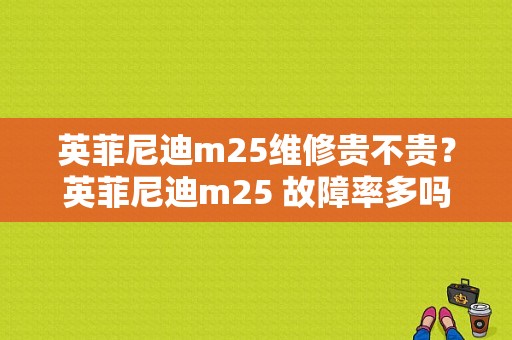 英菲尼迪m25维修贵不贵？英菲尼迪m25 故障率多吗-图1
