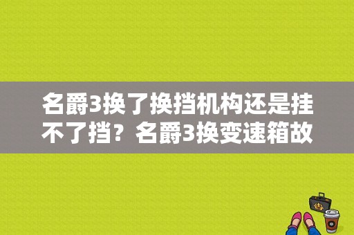 名爵3换了换挡机构还是挂不了挡？名爵3换变速箱故障车子无法启动-图1
