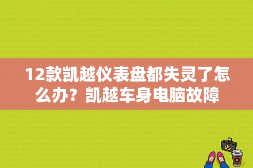 12款凯越仪表盘都失灵了怎么办？凯越车身电脑故障-图1