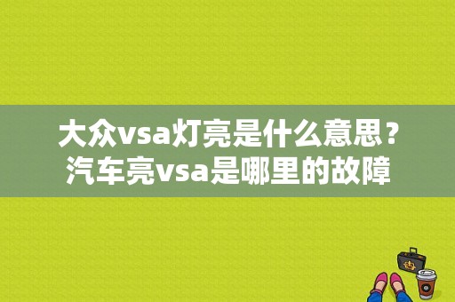 大众vsa灯亮是什么意思？汽车亮vsa是哪里的故障-图1