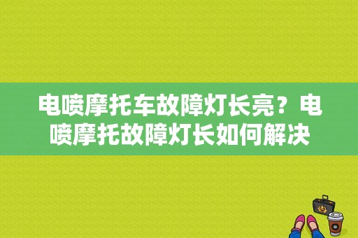 电喷摩托车故障灯长亮？电喷摩托故障灯长如何解决-图1