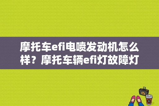 摩托车efi电喷发动机怎么样？摩托车辆efi灯故障灯亮-图1