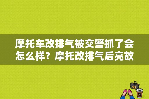 摩托车改排气被交警抓了会怎么样？摩托改排气后亮故障灯正常吗-图1
