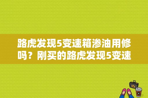 路虎发现5变速箱渗油用修吗？刚买的路虎发现5变速箱故障灯亮-图1