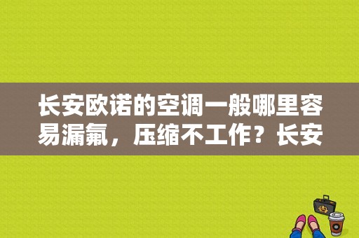 长安欧诺的空调一般哪里容易漏氟，压缩不工作？长安欧诺汽车空调故障-图1