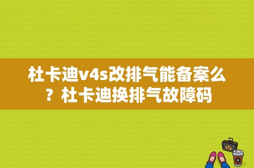 杜卡迪v4s改排气能备案么？杜卡迪换排气故障码-图1