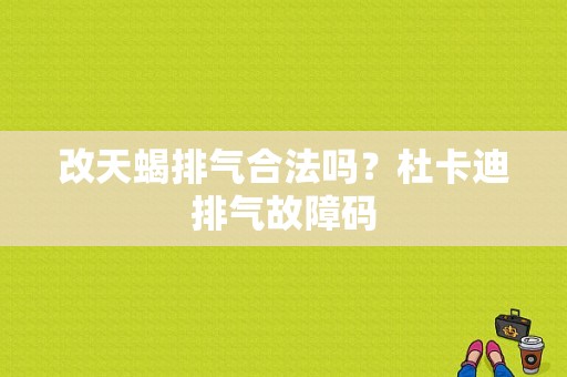 改天蝎排气合法吗？杜卡迪排气故障码-图1