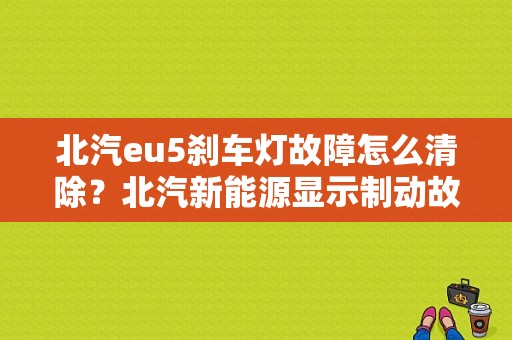 北汽eu5刹车灯故障怎么清除？北汽新能源显示制动故障-图1