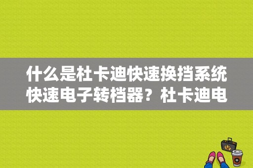 什么是杜卡迪快速换挡系统快速电子转档器？杜卡迪电子油门故障-图1