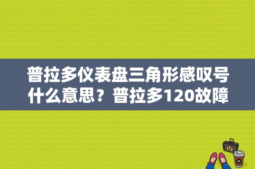 普拉多仪表盘三角形感叹号什么意思？普拉多120故障灯-图1
