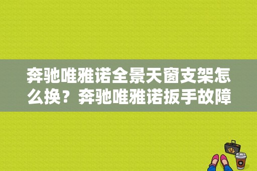 奔驰唯雅诺全景天窗支架怎么换？奔驰唯雅诺扳手故障灯-图1