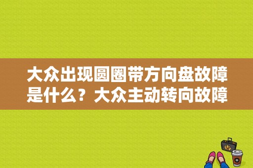 大众出现圆圈带方向盘故障是什么？大众主动转向故障灯-图1