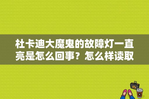 杜卡迪大魔鬼的故障灯一直亮是怎么回事？怎么样读取杜卡迪故障码-图1