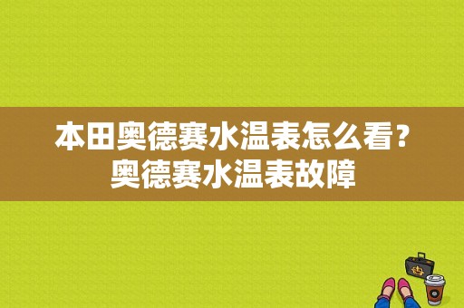 本田奥德赛水温表怎么看？奥德赛水温表故障-图1