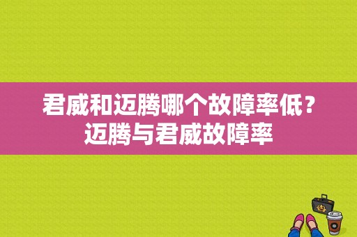 君威和迈腾哪个故障率低？迈腾与君威故障率-图1
