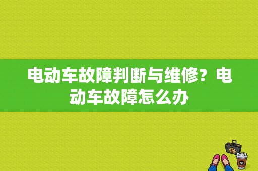 电动车故障判断与维修？电动车故障怎么办-图1