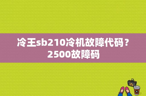 冷王sb210冷机故障代码？2500故障码-图1