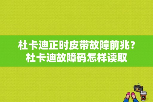 杜卡迪正时皮带故障前兆？杜卡迪故障码怎样读取-图1