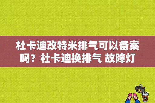 杜卡迪改特米排气可以备案吗？杜卡迪换排气 故障灯-图1