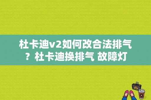 杜卡迪v2如何改合法排气？杜卡迪换排气 故障灯-图1