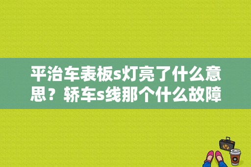 平治车表板s灯亮了什么意思？轿车s线那个什么故障灯-图1