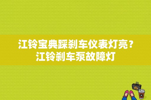 江铃宝典踩刹车仪表灯亮？江铃刹车泵故障灯-图1