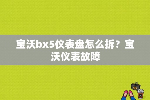 宝沃bx5仪表盘怎么拆？宝沃仪表故障-图2