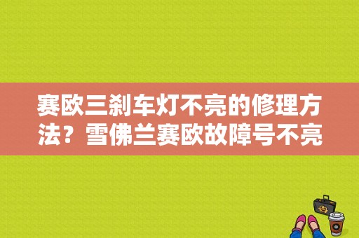 赛欧三刹车灯不亮的修理方法？雪佛兰赛欧故障号不亮-图1