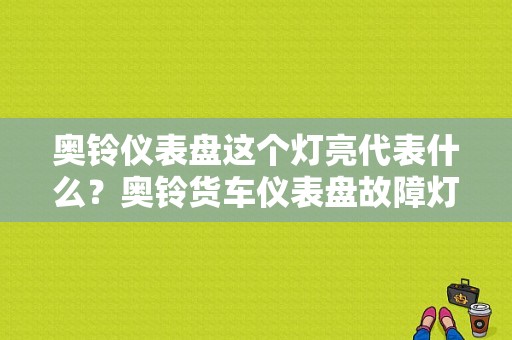 奥铃仪表盘这个灯亮代表什么？奥铃货车仪表盘故障灯大全-图1
