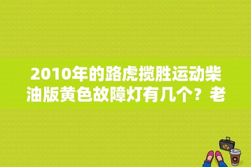 2010年的路虎揽胜运动柴油版黄色故障灯有几个？老款路虎仪表红色故障灯 上面有五-图1