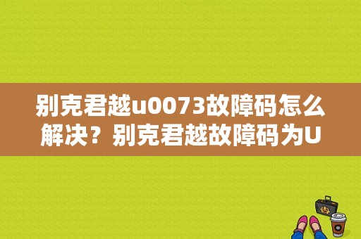 别克君越u0073故障码怎么解决？别克君越故障码为U0073-图1