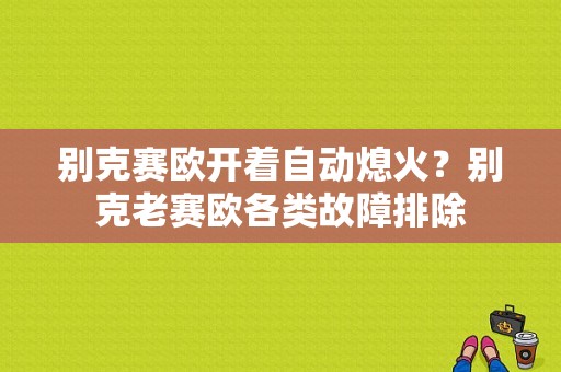 别克赛欧开着自动熄火？别克老赛欧各类故障排除-图1