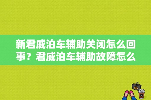 新君威泊车辅助关闭怎么回事？君威泊车辅助故障怎么解决-图1