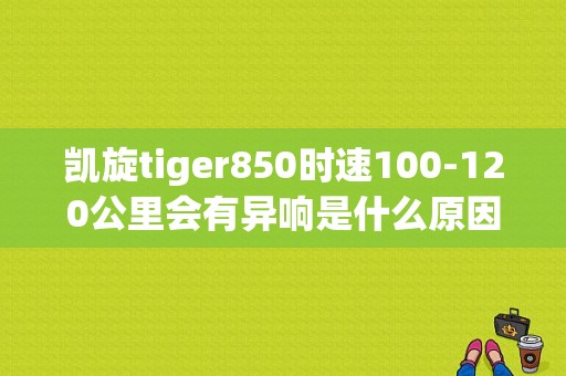 凯旋tiger850时速100-120公里会有异响是什么原因？凯旋报刹车故障-图1