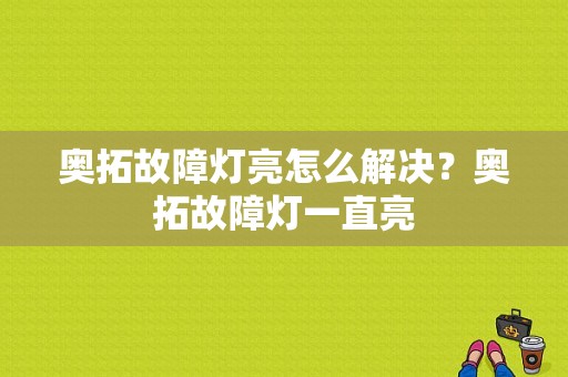 奥拓故障灯亮怎么解决？奥拓故障灯一直亮-图1