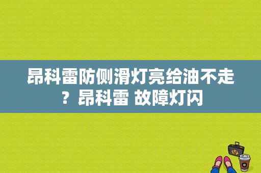 昂科雷防侧滑灯亮给油不走？昂科雷 故障灯闪-图1