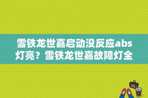 雪铁龙世嘉启动没反应abs灯亮？雪铁龙世嘉故障灯全亮 打不着火-图1