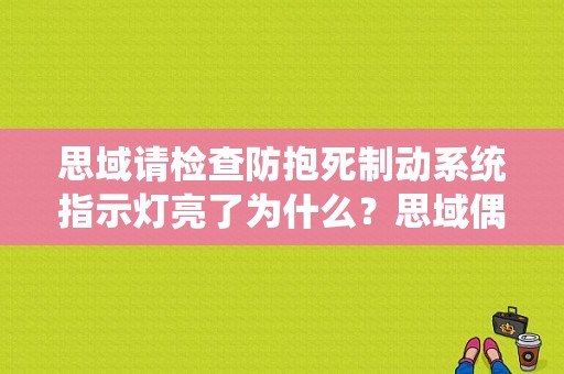 思域请检查防抱死制动系统指示灯亮了为什么？思域偶尔报刹车故障-图1