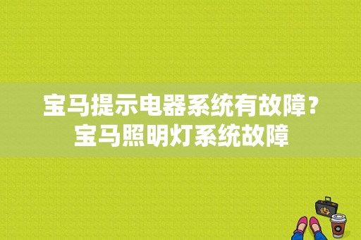 宝马提示电器系统有故障？宝马照明灯系统故障-图1
