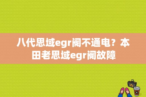 八代思域egr阀不通电？本田老思域egr阀故障-图1