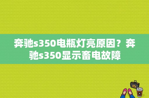 奔驰s350电瓶灯亮原因？奔驰s350显示畜电故障-图1