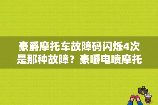 豪爵摩托车故障码闪烁4次是那种故障？豪嚼电喷摩托车故障代码-图1