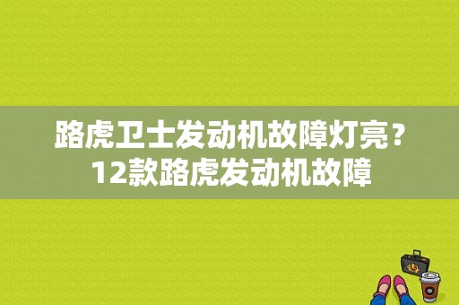 路虎卫士发动机故障灯亮？12款路虎发动机故障-图1