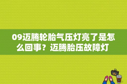 09迈腾轮胎气压灯亮了是怎么回事？迈腾胎压故障灯 抖动-图1