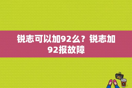 锐志可以加92么？锐志加92报故障-图1