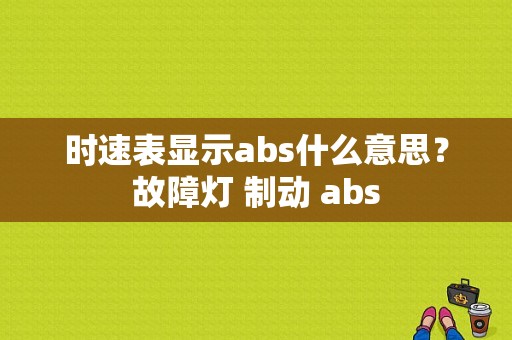 时速表显示abs什么意思？故障灯 制动 abs-图1