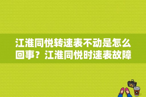 江淮同悦转速表不动是怎么回事？江淮同悦时速表故障-图1
